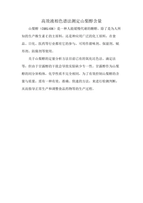 高效液相色谱法测定山梨醇含量