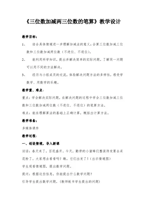 小学数学_三位数加减两三位数的笔算教学设计学情分析教材分析课后反思
