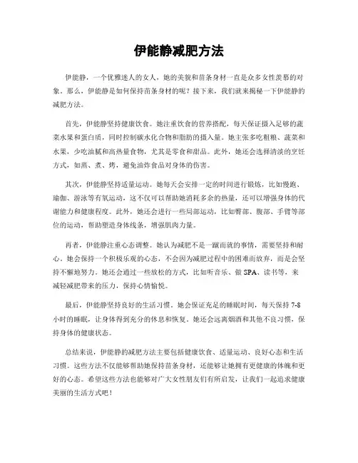 伊能静减肥方法