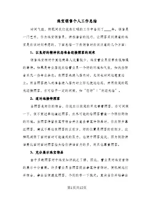 珠宝销售个人工作总结(6篇)