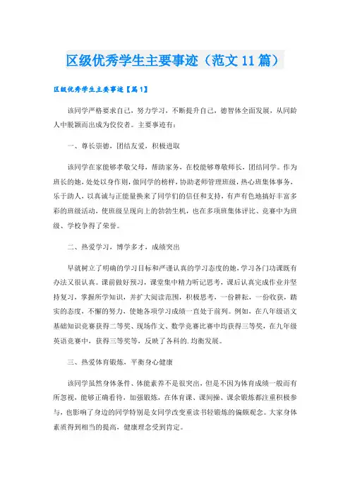 区级优秀学生主要事迹(范文11篇).doc