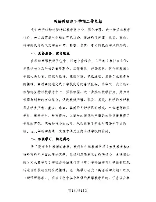 英语教研组下学期工作总结(五篇)