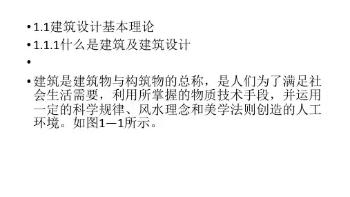 建筑设计基本理论