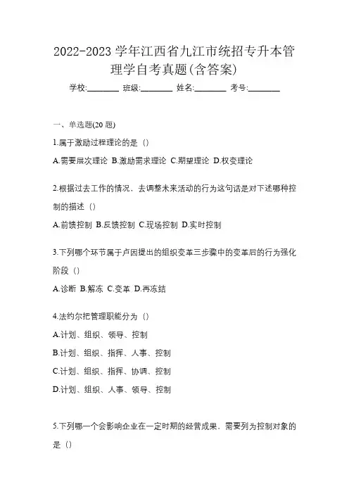 2022-2023学年江西省九江市统招专升本管理学自考真题(含答案)