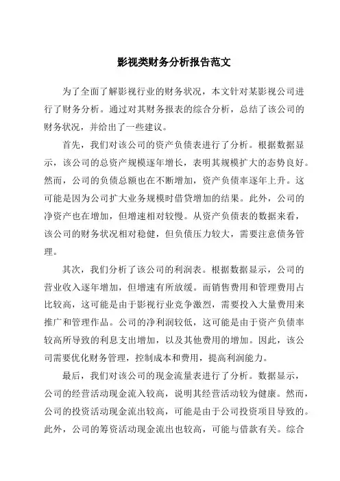 影视类财务分析报告范文