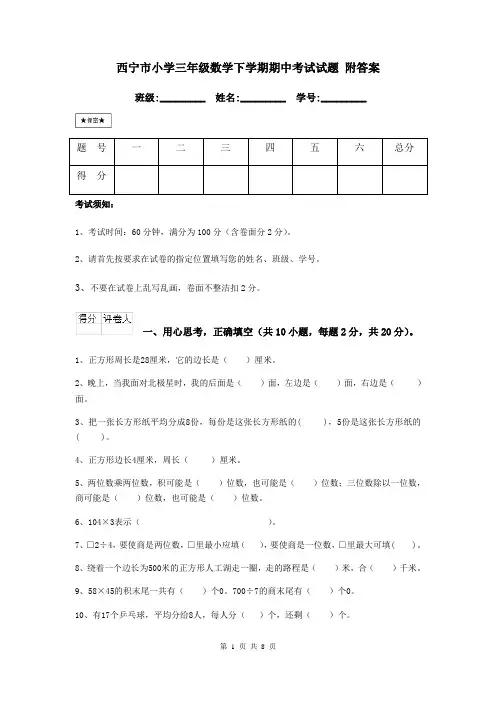 西宁市小学三年级数学下学期期中考试试题 附答案