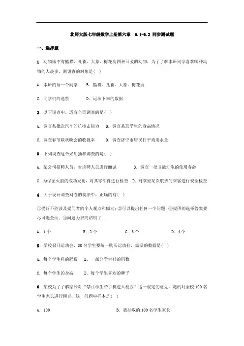 北师大版七年级数学上册第六章数据的收集与整理 6.1-6.2 综合同步测试题