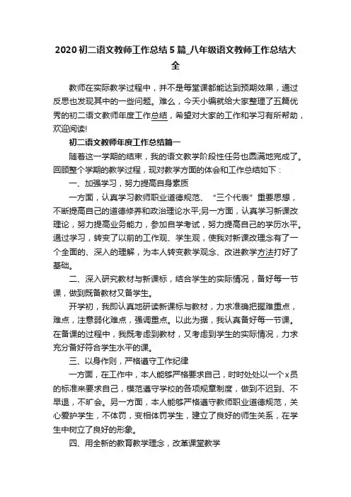 2020初二语文教师工作总结5篇_八年级语文教师工作总结大全
