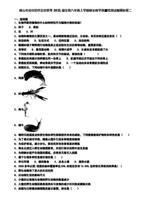 佛山市名校初中五校联考2021届生物八年级上学期期末教学质量检测试题模拟卷二