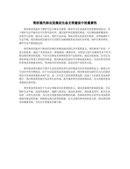 简析现代林业发展在生态文明建设中的重要性