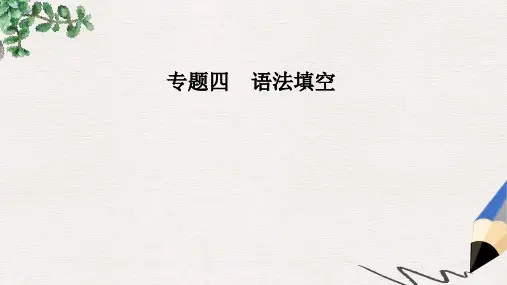 2019-2020高考英语二轮复习专题四语法填空第2讲无提示词类课件
