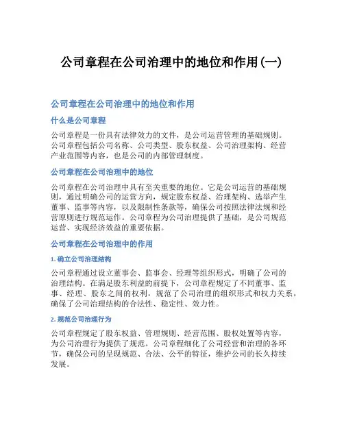 公司章程在公司治理中的地位和作用(一)
