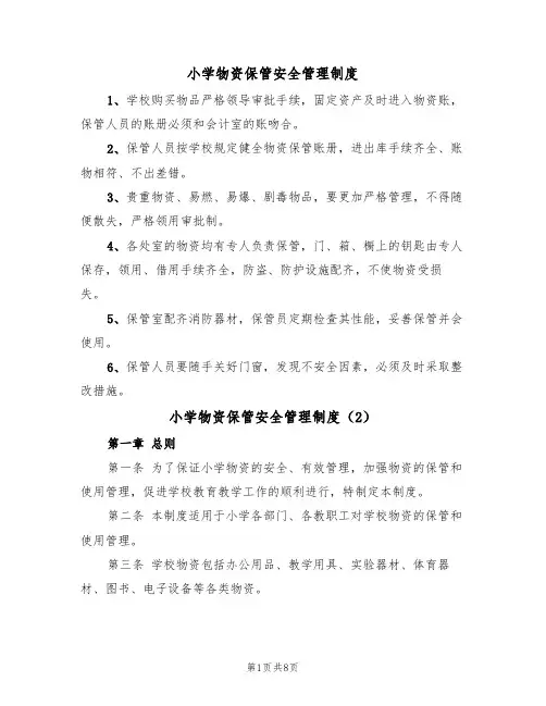 小学物资保管安全管理制度(5篇)