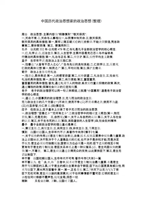 中国历代政治思想家的政治思想