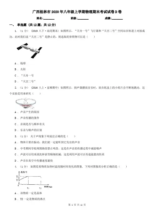 广西桂林市2020年八年级上学期物理期末考试试卷D卷