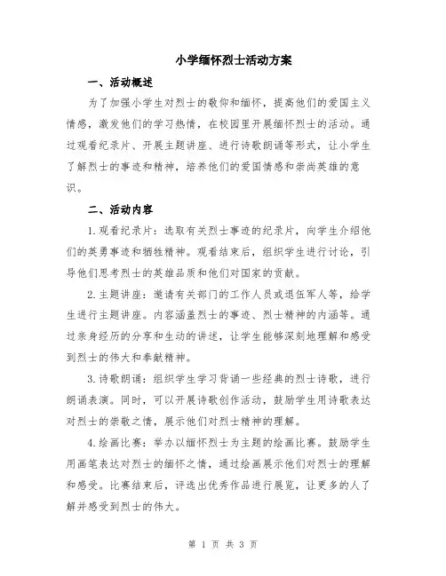 小学缅怀烈士活动方案