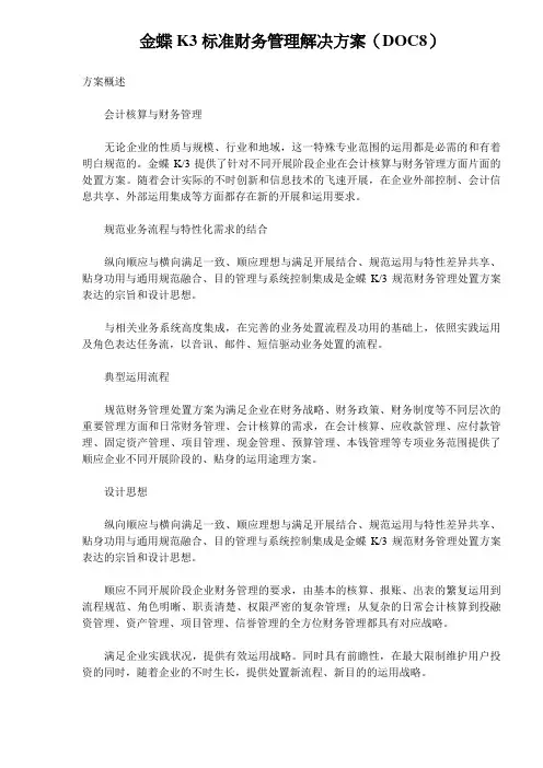 金蝶K3标准财务管理解决方案(DOC8)