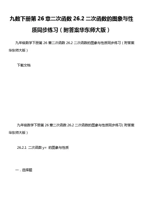 九数下册第26章二次函数26.2二次函数的图象与性质同步练习(附答案华东师大版)