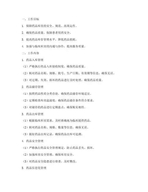 药品库房个人工作计划