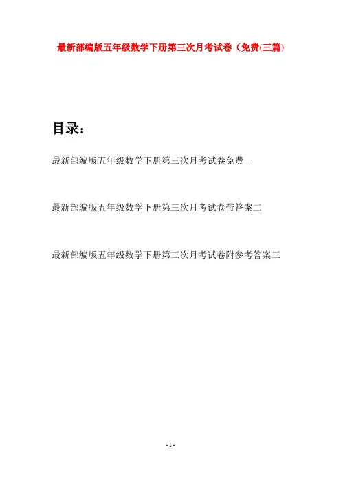 最新部编版五年级数学下册第三次月考试卷免费(三套)