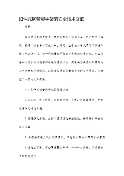扣件式钢管脚手架的安全技术交底