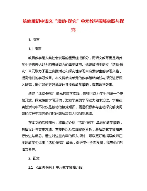 统编版初中语文“活动·探究”单元教学策略实践与探究