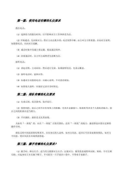 使用电话有哪些礼仪要求[修改版]