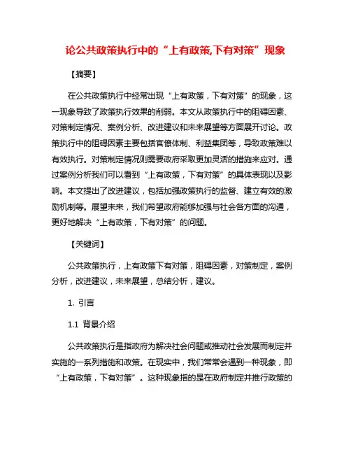 论公共政策执行中的“上有政策,下有对策”现象