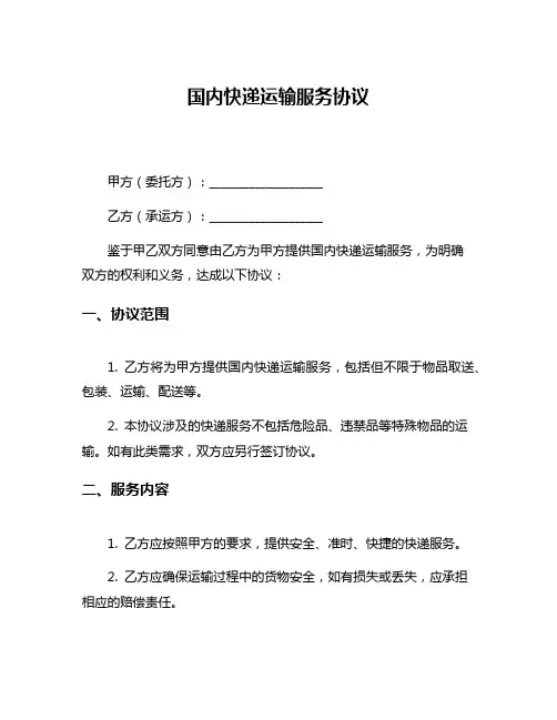 国内快递运输服务协议