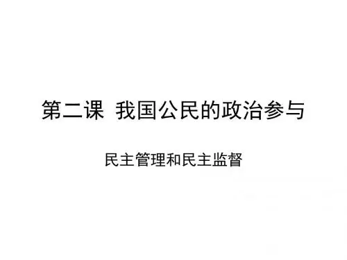 2.2 民主管理、民主监督