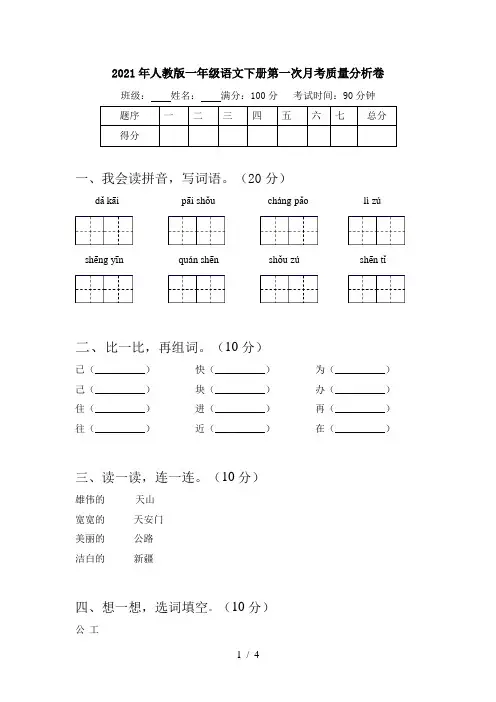 2021年人教版一年级语文下册第一次月考质量分析卷
