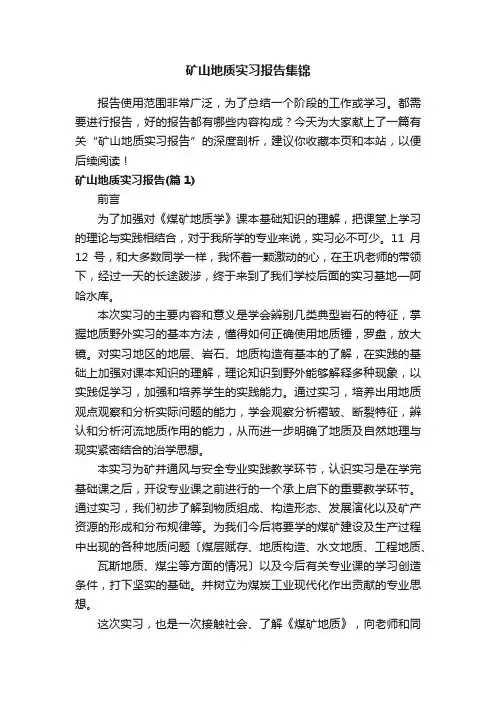 矿山地质实习报告集锦