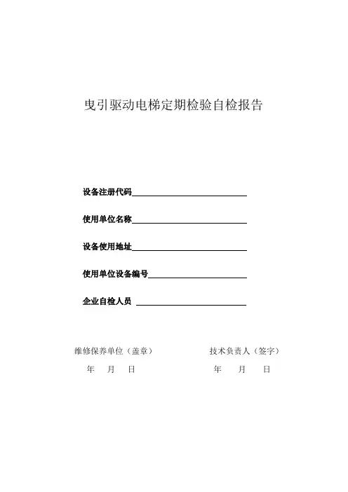 2017.10.1新版曳引电梯定期检验自检报告