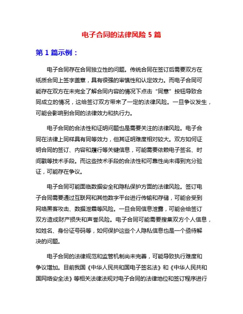 电子合同的法律风险5篇