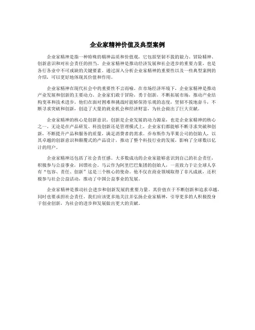 企业家精神价值及典型案例