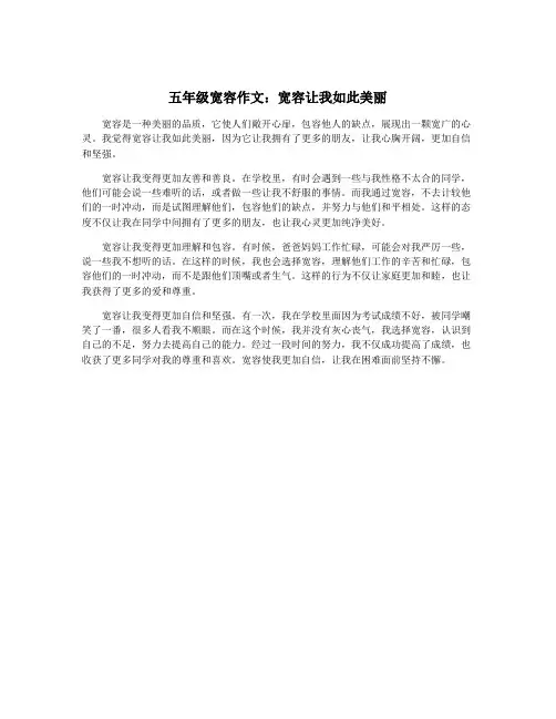 五年级宽容作文：宽容让我如此美丽