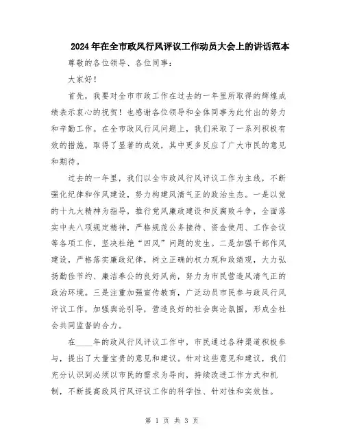 2024年在全市政风行风评议工作动员大会上的讲话范本