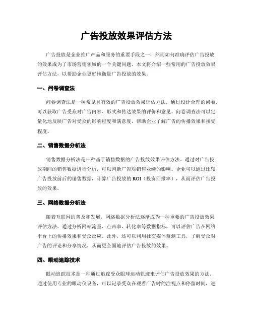 广告投放效果评估方法
