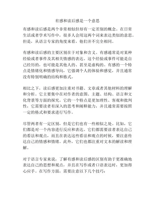 有感和读后感是一个意思