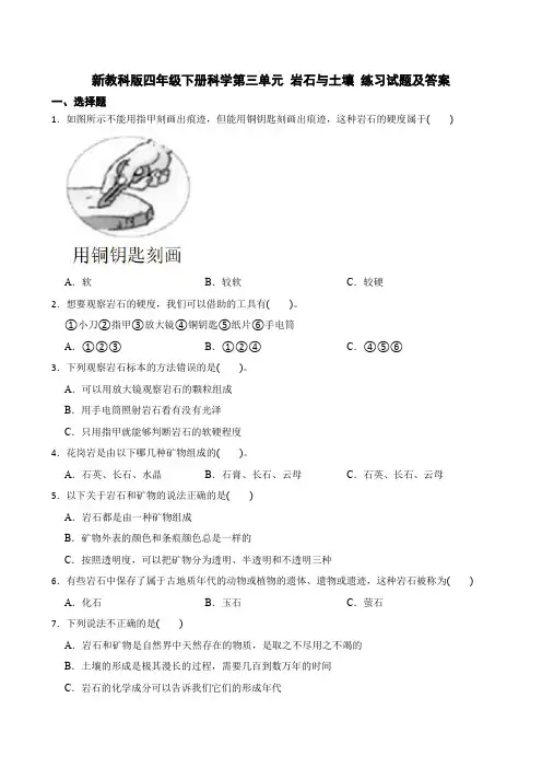 新教科版四年级下册科学第三单元 岩石与土壤 练习试题