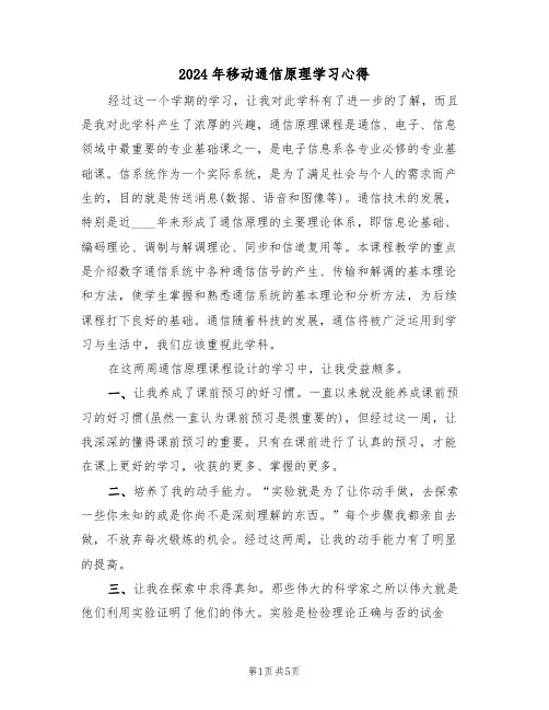 2024年移动通信原理学习心得(2篇)