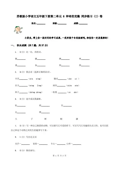 苏教版小学语文五年级下册第二单元 8 神奇的克隆 同步练习(I)卷