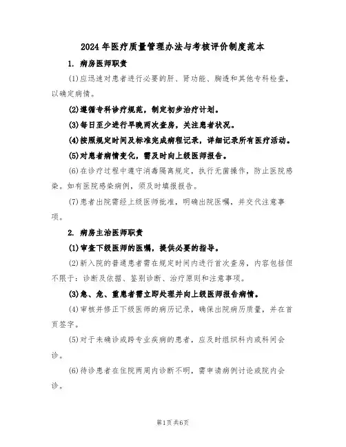 2024年医疗质量管理办法与考核评价制度范本（二篇）