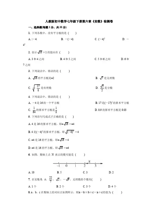 【3套打包】北京市初中数学七年级下册第六章《实数》单元测试及答案