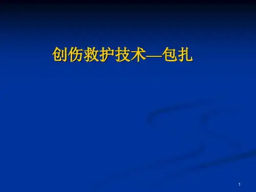 创伤救护技术包扎PPT课件
