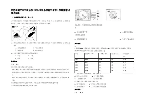 江苏省镇江市三跃中学2020-2021学年高三地理上学期期末试卷含解析