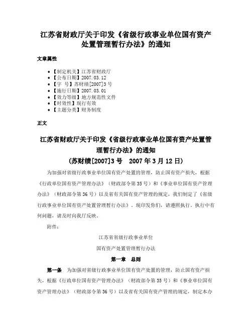江苏省财政厅关于印发《省级行政事业单位国有资产处置管理暂行办法》的通知