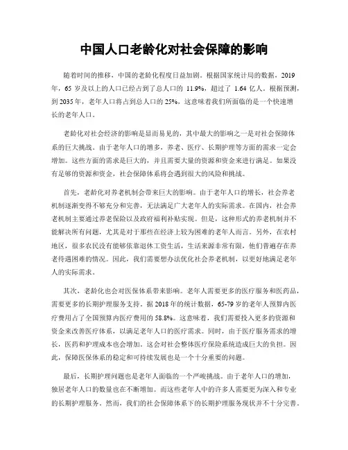 中国人口老龄化对社会保障的影响