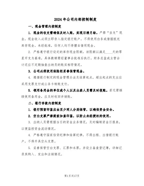 2024年公司内部控制制度（七篇）