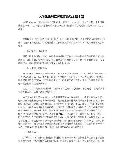 大学生法制宣传教育活动总结3篇
